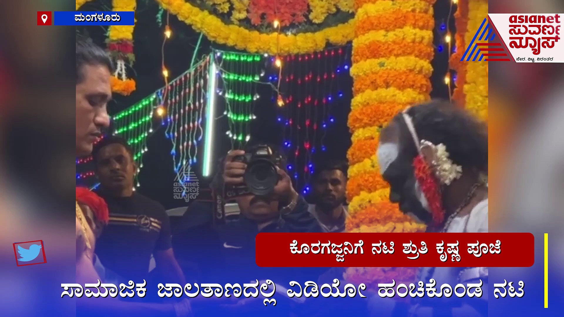 ದೈವ ಕೊರಗಜ್ಜನಿಗೆ ವಿಶೇಷ ಪೂಜೆ ಸಲ್ಲಿಸಿದ ನಟಿ ಶ್ರುತಿ; ಮುಂದಿಟ್ಟ ಬೇಡಿಕೆ ಏನು? 