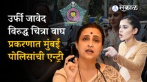 Uorfi Javed: उर्फी जावेद-चित्रा वाघ प्रकरणात मुंबई पोलिसांची एन्ट्री