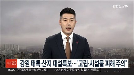 강원 태백·산지 대설특보…"고립·시설물 피해 주의"