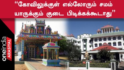 கோவில் திருவிழாவில் யாருக்கும் சிறப்பு மரியாதை செய்ய நீதிமன்றம் தடை