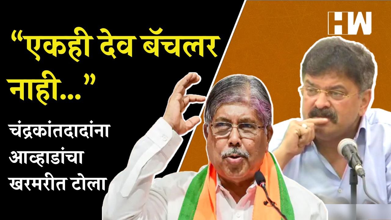“एकही देव बॅचलर नाही…”, चंद्रकांतदादांना आव्हाडांचा खरमरीत टोला | Chandrakant Patil | Jitendra Awhad