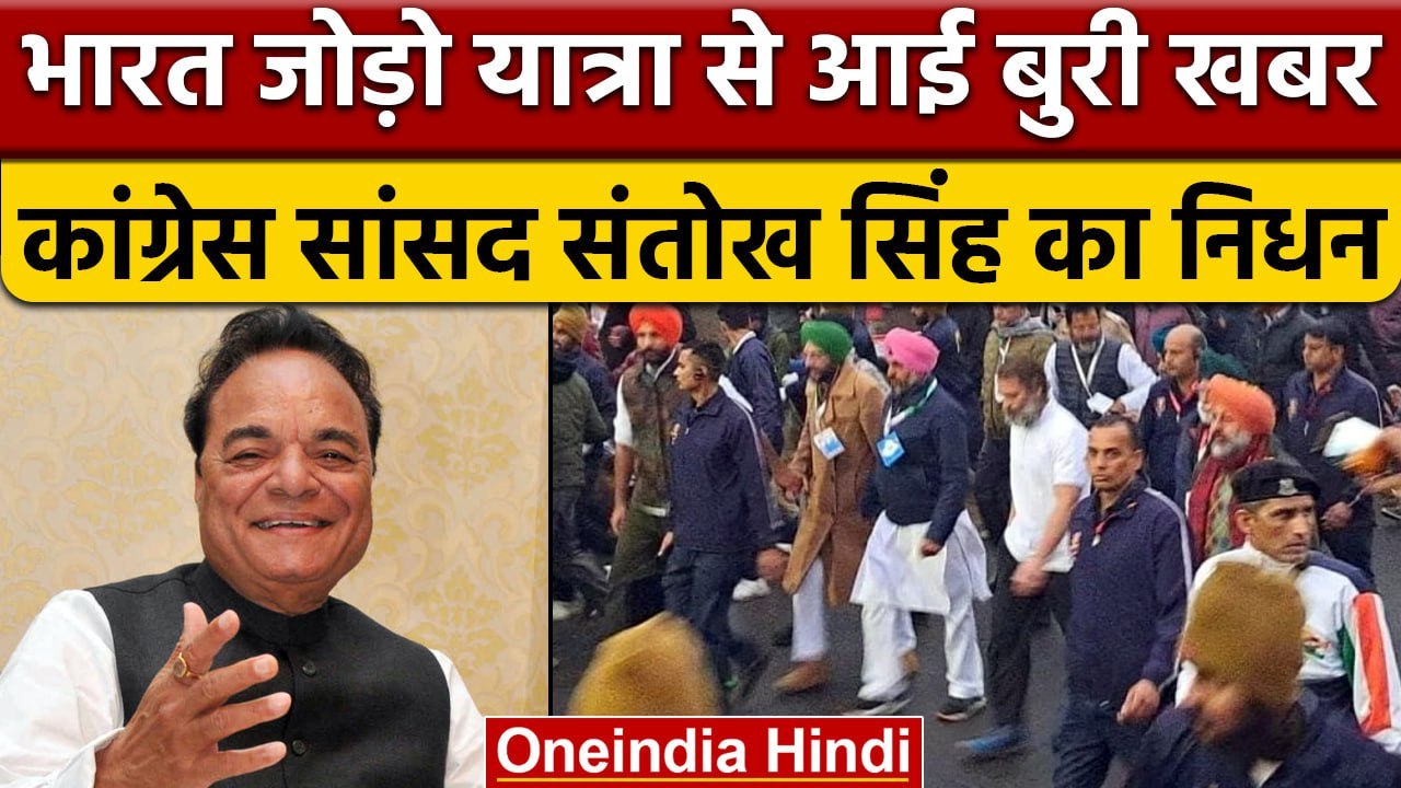 Bharat Jodo Yatra के दौरान Jalandhar सांसद Santokh Singh का निधन | वनइंडिया हिंदी