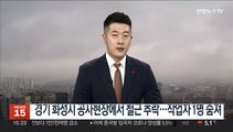 경기 화성시 공사현장에서 철근 추락…작업자 1명 숨져