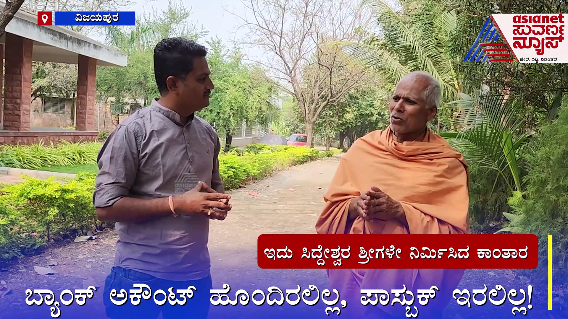 ಹೆಲಿಕಾಪ್ಟರ್‌ ಹತ್ತಲೇ ಇಲ್ಲ ಸಿದ್ದೇಶ್ವರ ಶ್ರೀಗಳು: ಸರಳತೆಯ ಸಂತನ ಅಂಗಿಗಳಿಗೆ ಕಿಸೆಗಳೇ ಇರಲಿಲ್ಲ