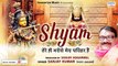 श्याम तेरे ही भरोसे मेरा परिवार है - Khatu Shyam Ji New Bhajan - Sanjay Kumar ~ @SaawariyaMusic