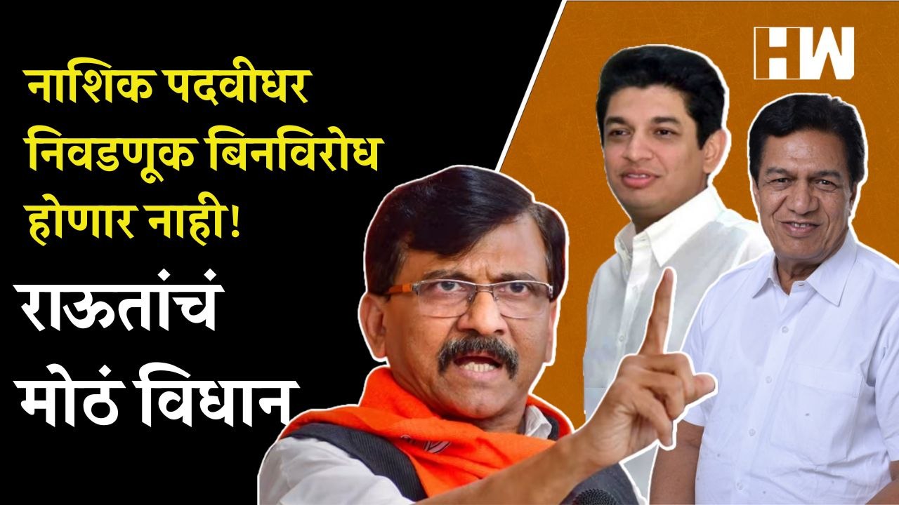 नाशिक पदवीधर निवडणूक बिनविरोध होणार नाही! Sanjay Raut यांचं मोठं विधान  Shivsena  Satyajeet Tambe