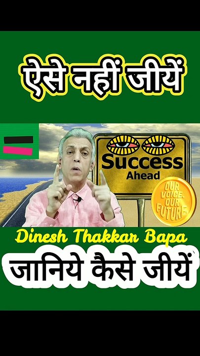 ऐसे नहीं जीयें - Motivational poetry by Dinesh Thakkar Bapa