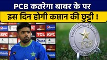 PCB जल्द करेगा रिव्यू मीटिंग, Babar Azam पर तलवार लटकना तय | वनइंडिया हिंदी