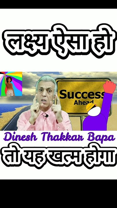 लक्ष्य ऐसा हो - Motivational poetry by Dinesh Thakkar Bapa