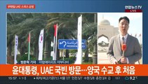 윤대통령, 오늘 UAE 국빈 방문…6박 8일 새해 첫 순방 시작