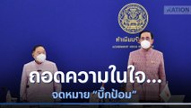 ถอดความในใจ... จดหมาย บิ๊กป้อม | เนชั่นทันข่าวเช้า | NationTV22