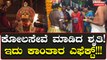 ಕೊರಗಜ್ಜನಿಗೆ ನಟಿ ಶೃತಿ ಕೋಲ ಸೇವೆ ಮಾಡಿದ್ಯಾಕೆ‌ ಗೊತ್ತಾ?ಕೊರಗಜ್ಜ ಸೇವೆಯ ವಿಡಿಯೋ ವೈರಲ್ | OneIndia Kannada