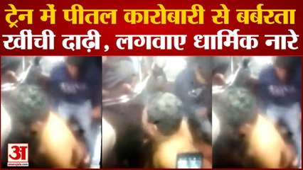 UP: पद्मावत एक्सप्रेस में कारोबारी को पीटा, दाढ़ी खींचने व धार्मिक नारे लगवाने का आरोप, चलती ट्रेन से दिया धक्का