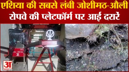 Uttarakhand| Joshimath| एशिया की सबसे लंबी जोशीमठ-औली रोपवे की प्लेटफॉर्म पर आईं दरारें