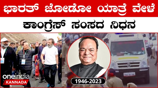 Bharat Jodo Yatra ವೇಳೆ ಕಾಂಗ್ರೆಸ್ ಸಂಸದ ಹೃದಯಾಘಾತದಿಂದ ಸಾವು:ರಾಹುಲ್ ಗಾಂದಿ ದೌಡು *India | OneIndia Kannada