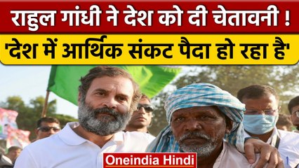 Rahul Gandhi ने आर्थिक संकट की चेतावनी दी लेटर में लिखा 'लोगों के सपने टूट रहे हैं' | वनइंडिया हिंदी