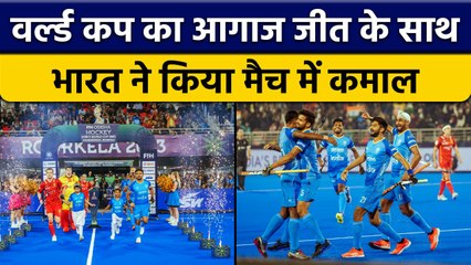 Hockey World Cup 2023: पहले मैच में छाई Team India, Sapin को मुकाबले में दी मात | वनइंडिया हिंदी