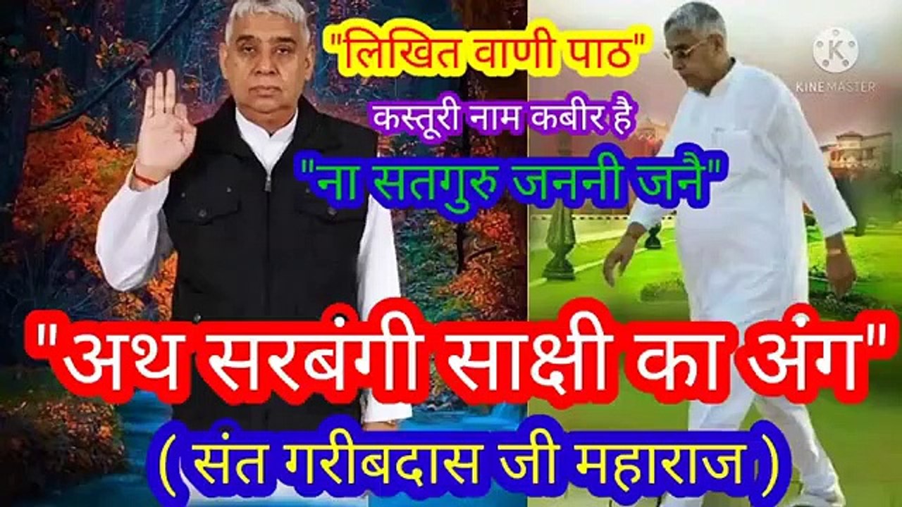 अथ सरबंगी साक्षी का अंग।संत गरीबदास जी महाराज।रामपाल जी महाराज।कस्तूरी नाम कबीर।अथ सरबंगी साक्षी का अंग।संत गरीबदास जी महाराज।रामपाल जी महाराज।कस्तूरी नाम कबीर।