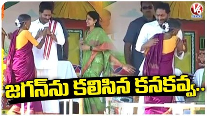 Aada Nemali Song Fame Kanakavva Meets AP CM YS Jagan _ V6 News