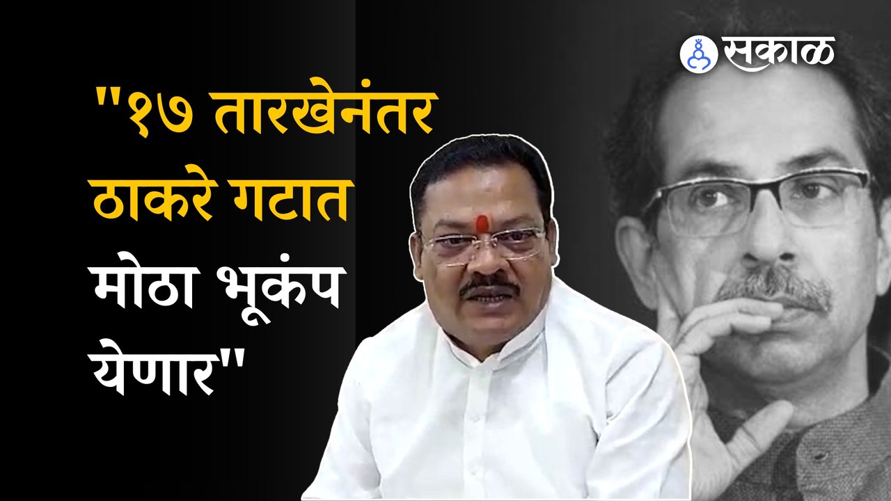 Sanjay Shirsat on Uddhav Thackeray: “१७ तारखेच्या निकालाची ठाकरेंना भीती, पक्षप्रमुख पद गमवावं लागणार” | Politics | Maharashtra | Sakal