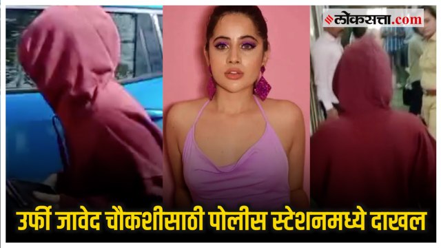 Chitra Wagh यांच्या तक्रारीनंतर उर्फीची पोलीस स्टेशनमध्ये हजेरी