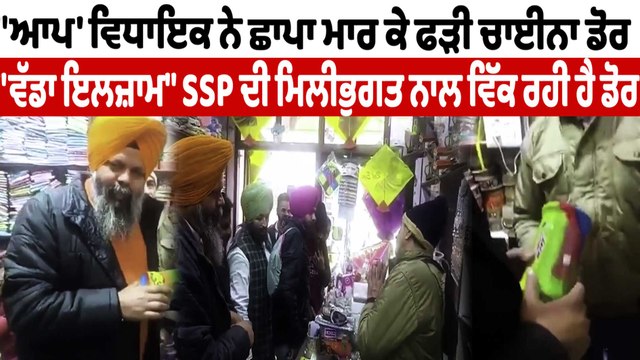 'ਆਪ' ਵਿਧਾਇਕ ਨੇ ਛਾਪਾ ਮਾਰ ਕੇ ਫੜੀ ਚਾਈਨਾ ਡੋਰ | Mono Kite Manjha | OneIndia Punjabi