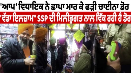 'ਆਪ' ਵਿਧਾਇਕ ਨੇ ਛਾਪਾ ਮਾਰ ਕੇ ਫੜੀ ਚਾਈਨਾ ਡੋਰ | Mono Kite Manjha | OneIndia Punjabi