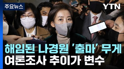 나경원 "尹, 순방 잘 다녀오시길...주변 의견 구할 것" / YTN