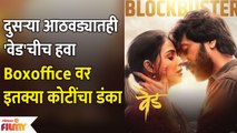 Ved Stays Strong at BoxOffice in 2nd Week | दुसऱ्या आठवड्यातही 'वेड'ची तुफान कमाई सुरूच | Ved Movie