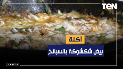 طريقة عمل "بيض شكشوكة بالسبانخ" مع الشيف فيفيان فريد