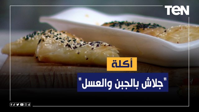 طريقة عمل جلاش بالجبن والعسل مع الشيف فيفيان فريد