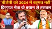 2024 Lok Sabha Polls: बहुमत हासिल नहीं कर पाएगी BJP? विपक्ष को एकजुट कर Congress ने बनाया बड़ा बयान?