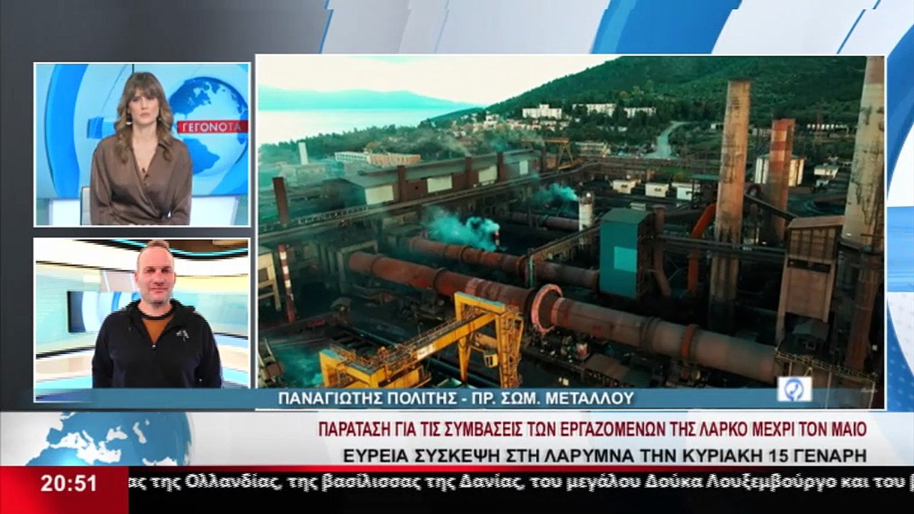 Ο Πρόεδρος του σωματείου Μετάλλου στη ΛΑΡΚΟ, Π....