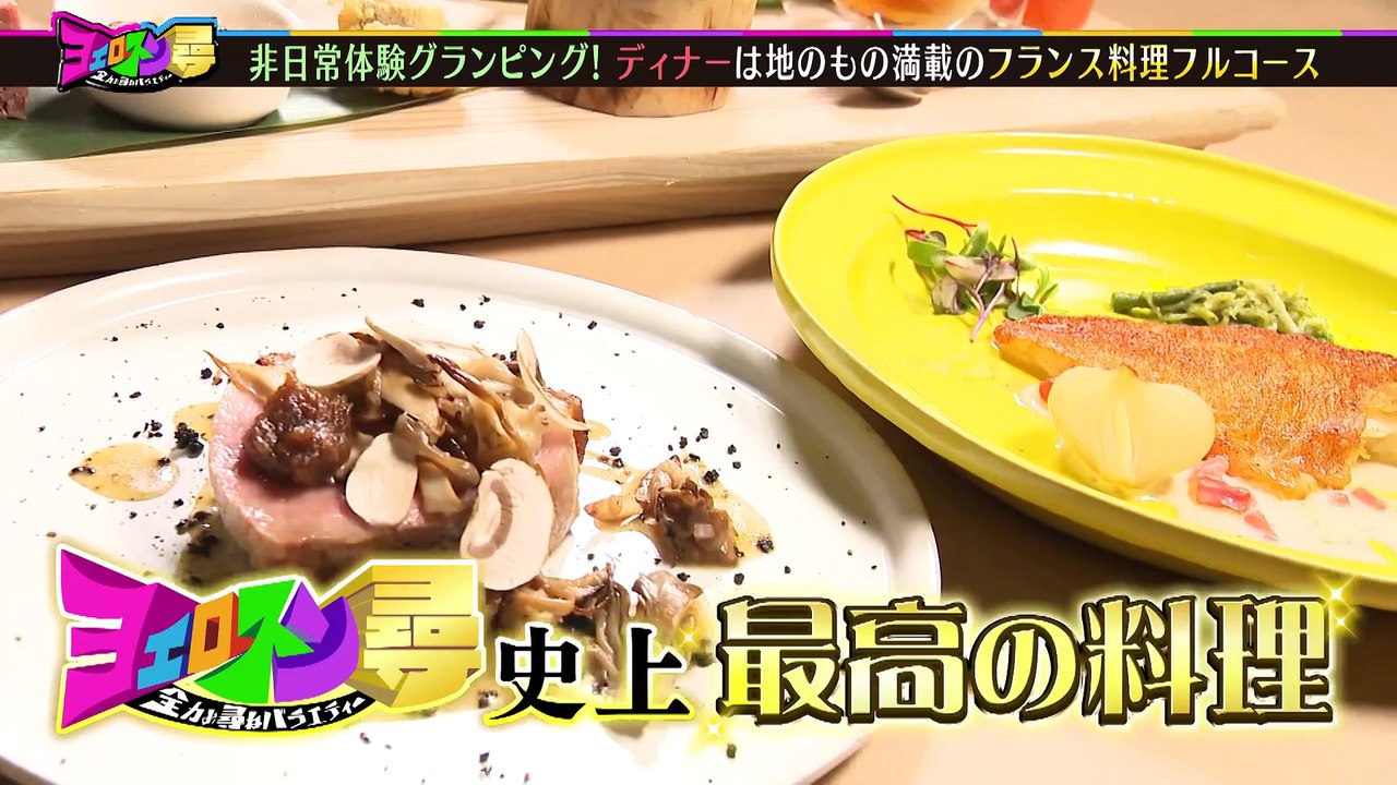 ヨエロスン 非日常グランピングで寝起きドッキリ！