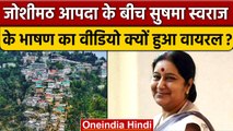 Joshimath Sinking Crisis: आपदा के बीच Sushma Swaraj का वीडियो क्यों हुआ Viral ? | वनइंडिया हिंदी