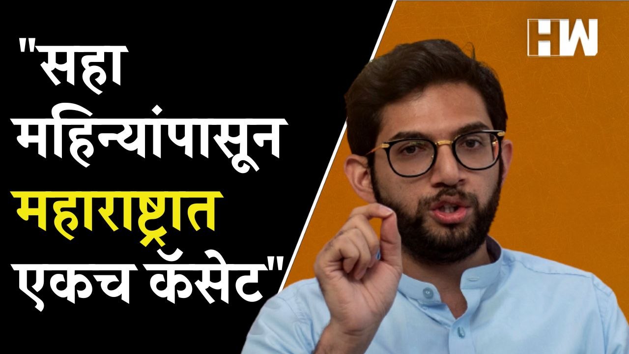 ह्या सरकारमध्ये निवडणुका लावायची हिम्मत नाही Aaditya Thackeray गरजले Eknath Shinde Fadnavis
