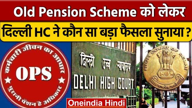 Old Pension Scheme पर Delhi High Court का बड़ा फैसला, CAPF को मिलेगी पुरानी पेंशन | वनइंडिया हिंदी