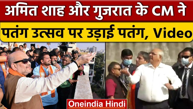 Gujarat: Kite Festiwal में Amit Shah और Bhupendra Patel ने उड़ाई पतंग | वनइंडिया हिंदी #shorts