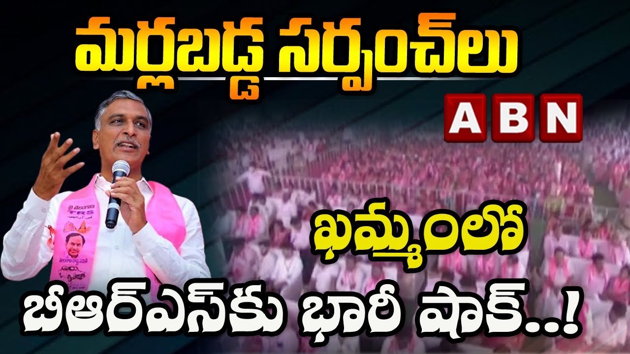 మ‌ర్ల‌బ‌డ్డ‌ స‌ర్పంచ్ లు... ఖ‌మ్మంలో బీఆర్ఎస్ కు భారీ షాక్..! | Harish  Rao | ABN Telugu