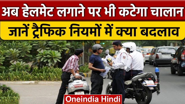 Traffic Challan New Rules: अब Helmet लगाने पर भी कटेगा चालान, जानिए वजह | वनइंडिया हिंदी