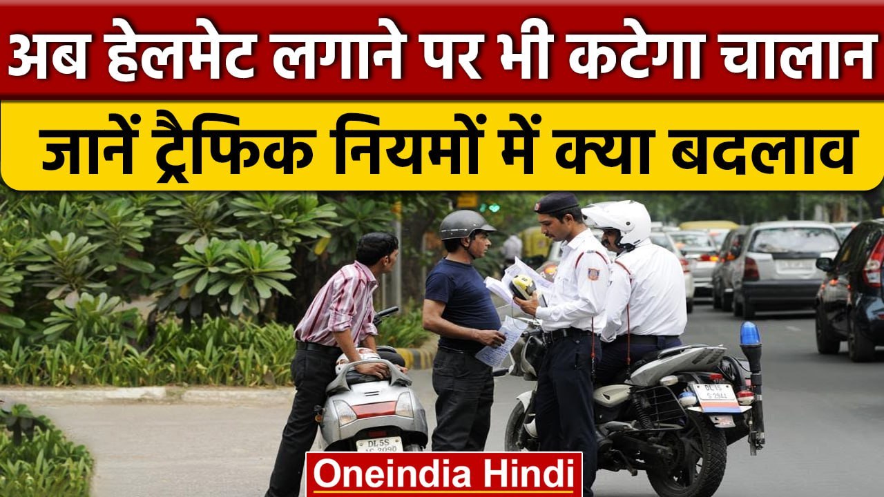 Traffic Challan New Rules: अब Helmet लगाने पर भी कटेगा चालान, जानिए वजह | वनइंडिया हिंदी
