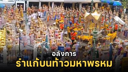 ศักดิ์สิทธิ์มาก ! คนจีนแก้บน ศาลท้าวมหาพรหม แยกราชประสงค์ ถวายนางรำ 168 คน