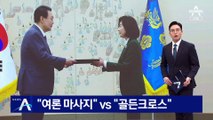 나경원 측 “여론 마사지” vs 김기현 “역전의 골든크로스”