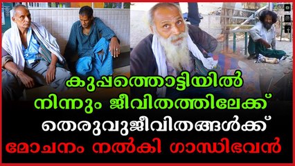 ഭിക്ഷ യാചിച്ച് കഴിഞ്ഞിരുന്ന രണ്ടുപേരെ ഏറ്റെടുത്ത് മാതൃകയായി പത്തനാപുരം ഗാന്ധിഭവന്‍