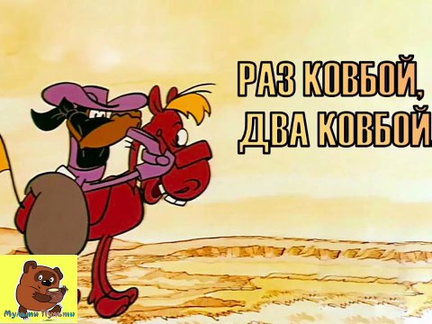 Раз ковбой, два ковбой... 1981 г.