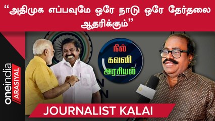 Download Video: BJP-ன் கொள்கைகளை ADMK ஏற்றுக்கொண்டுவிட்டதா? அரசியல் விமர்சகர் kalai விளக்கம்