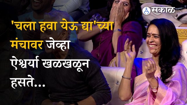 Chala Hawa Yeu Dya: जेव्हा ऐश्वर्या ‘चला हवा येऊ द्या’च्या मंचावर अवतरते...