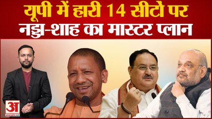 UP में हारी 14 सीटों पर JP Nadda-Amit Shah का Master Plan, संगठन में होगा बड़ा बद्लाव