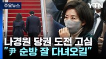 나경원, '당권 도전' 막판 고심...여론조사 추이 변수 / YTN