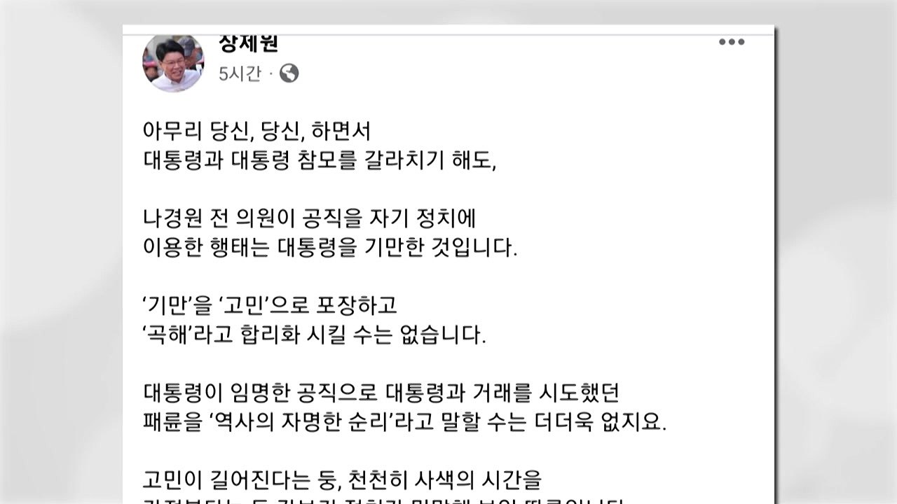 장제원 "나경원, 고독한 척 정치 신파극...대통령 기만" / YTN
